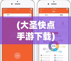 (大圣快点手游下载) 大圣快点：如何仅用5分钟提升工作效率，助你成为高效能力者！